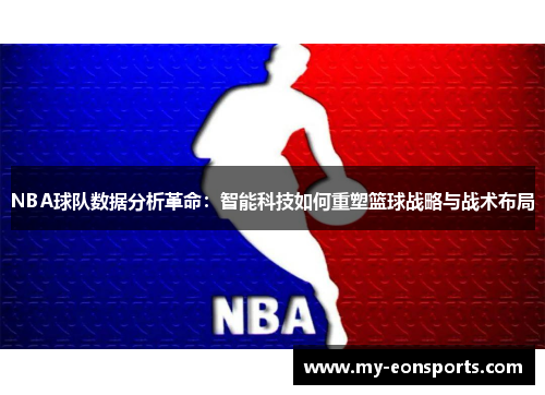 NBA球队数据分析革命：智能科技如何重塑篮球战略与战术布局