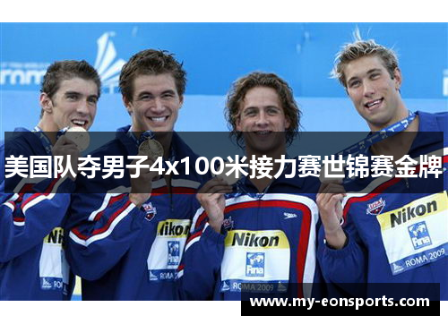 美国队夺男子4x100米接力赛世锦赛金牌