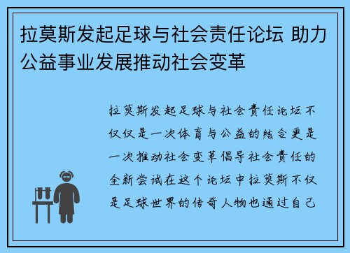 拉莫斯发起足球与社会责任论坛 助力公益事业发展推动社会变革