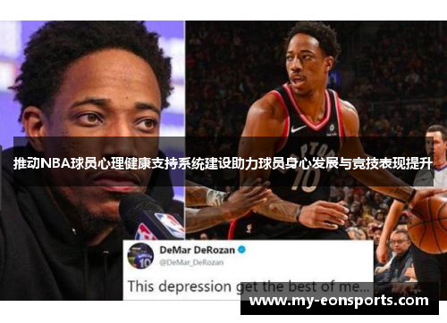 推动NBA球员心理健康支持系统建设助力球员身心发展与竞技表现提升