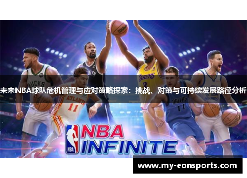 未来NBA球队危机管理与应对策略探索：挑战、对策与可持续发展路径分析