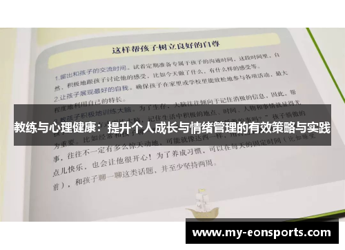 教练与心理健康：提升个人成长与情绪管理的有效策略与实践