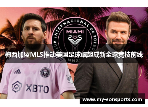 梅西加盟MLS推动美国足球崛起成新全球竞技前线