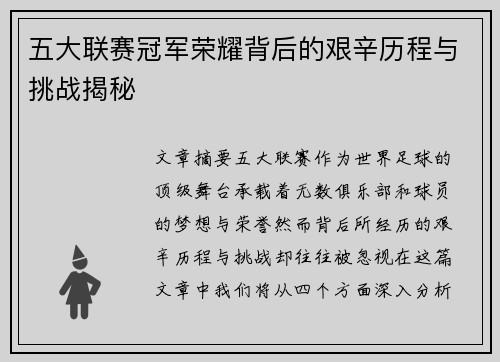 五大联赛冠军荣耀背后的艰辛历程与挑战揭秘
