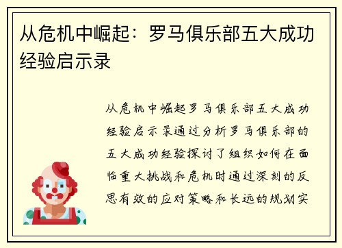 从危机中崛起：罗马俱乐部五大成功经验启示录