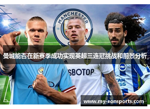 曼城能否在新赛季成功实现英超三连冠挑战和前景分析