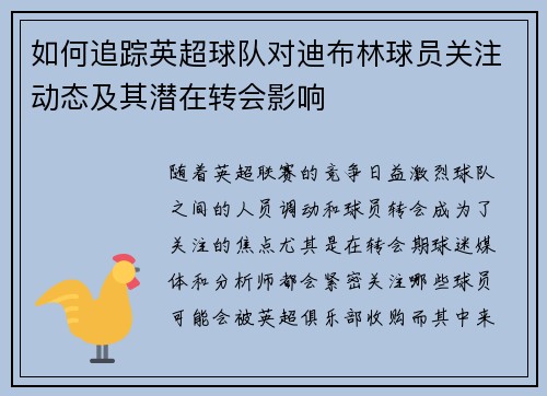 如何追踪英超球队对迪布林球员关注动态及其潜在转会影响