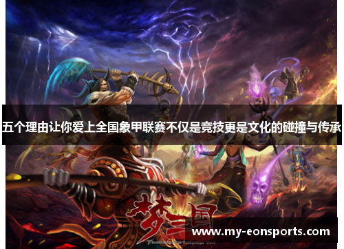 五个理由让你爱上全国象甲联赛不仅是竞技更是文化的碰撞与传承