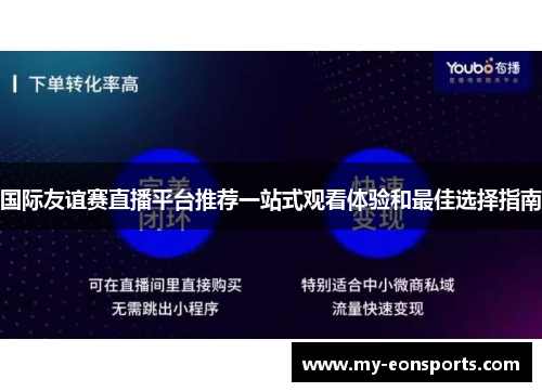 国际友谊赛直播平台推荐一站式观看体验和最佳选择指南