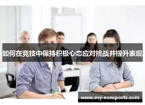 如何在竞技中保持积极心态应对挑战并提升表现