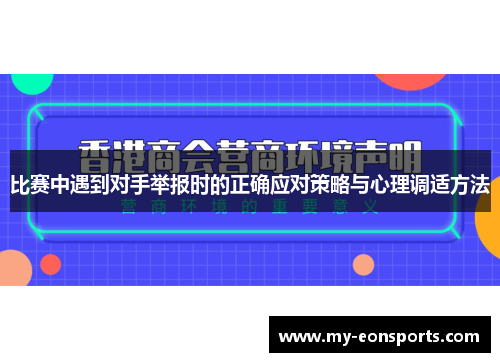 比赛中遇到对手举报时的正确应对策略与心理调适方法