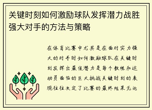 关键时刻如何激励球队发挥潜力战胜强大对手的方法与策略