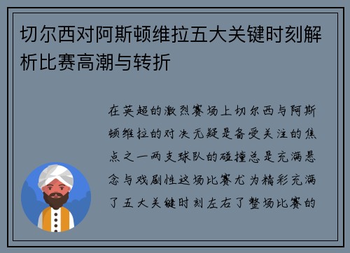 切尔西对阿斯顿维拉五大关键时刻解析比赛高潮与转折