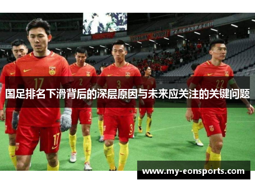 国足排名下滑背后的深层原因与未来应关注的关键问题