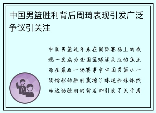 中国男篮胜利背后周琦表现引发广泛争议引关注