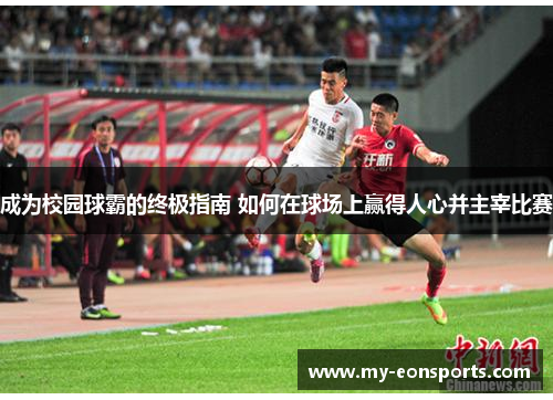 成为校园球霸的终极指南 如何在球场上赢得人心并主宰比赛