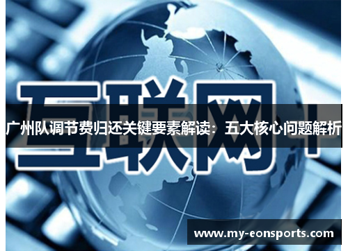 广州队调节费归还关键要素解读：五大核心问题解析