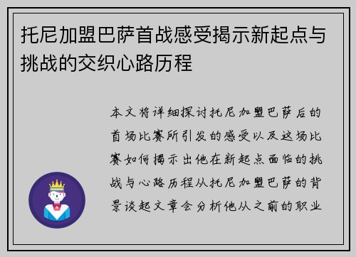 托尼加盟巴萨首战感受揭示新起点与挑战的交织心路历程