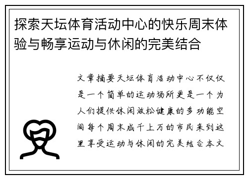 探索天坛体育活动中心的快乐周末体验与畅享运动与休闲的完美结合