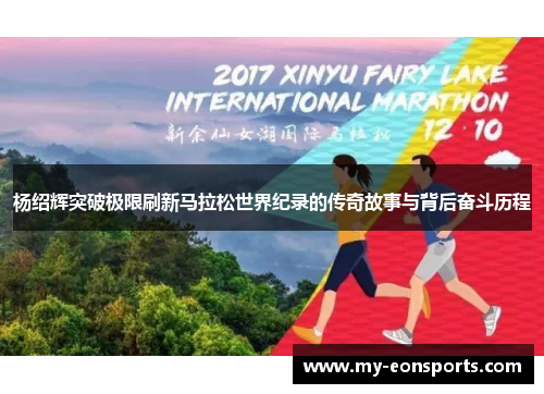 杨绍辉突破极限刷新马拉松世界纪录的传奇故事与背后奋斗历程