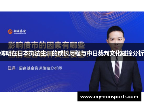 傅明在日本执法生涯的成长历程与中日裁判文化碰撞分析