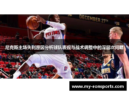 尼克斯主场失利原因分析球队表现与战术调整中的深层次问题