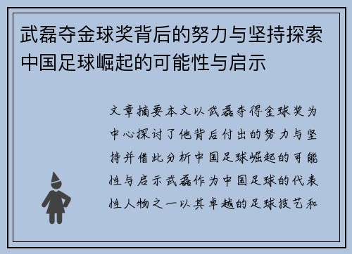 武磊夺金球奖背后的努力与坚持探索中国足球崛起的可能性与启示