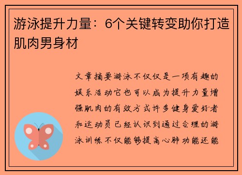 游泳提升力量：6个关键转变助你打造肌肉男身材