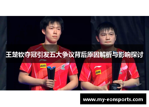 王楚钦夺冠引发五大争议背后原因解析与影响探讨