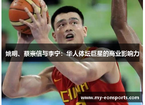 姚明、蔡崇信与李宁：华人体坛巨星的商业影响力