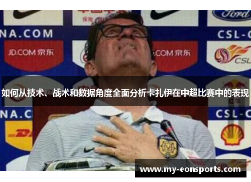 如何从技术、战术和数据角度全面分析卡扎伊在中超比赛中的表现