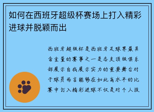 如何在西班牙超级杯赛场上打入精彩进球并脱颖而出