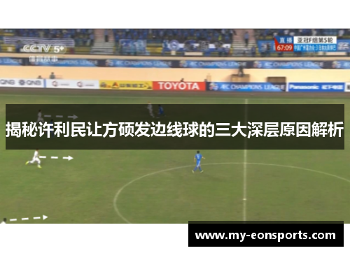 揭秘许利民让方硕发边线球的三大深层原因解析