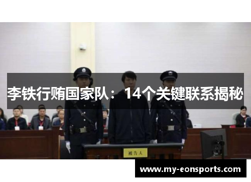 李铁行贿国家队：14个关键联系揭秘