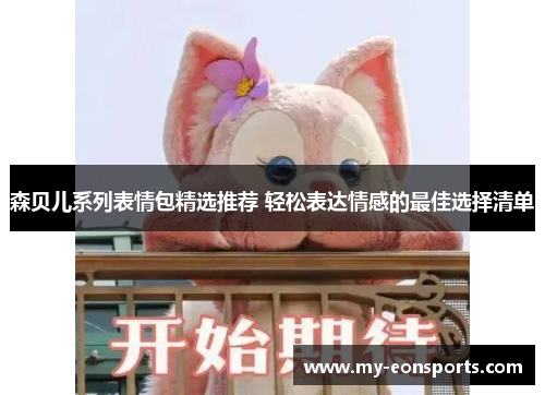 森贝儿系列表情包精选推荐 轻松表达情感的最佳选择清单