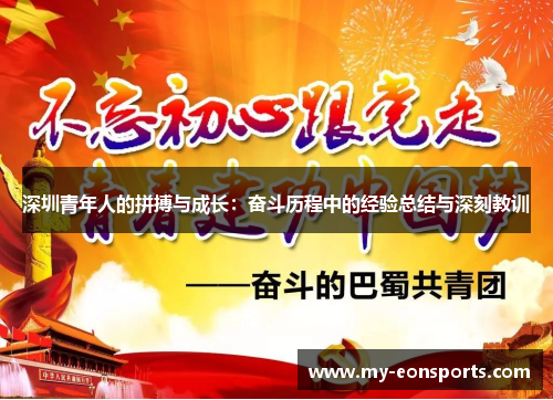 深圳青年人的拼搏与成长：奋斗历程中的经验总结与深刻教训