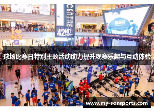 球场比赛日特别主题活动助力提升观赛乐趣与互动体验