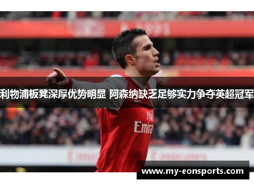 利物浦板凳深厚优势明显 阿森纳缺乏足够实力争夺英超冠军