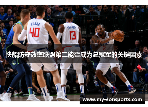 快船防守效率联盟第二能否成为总冠军的关键因素