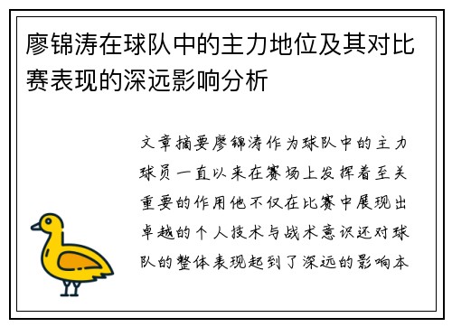 廖锦涛在球队中的主力地位及其对比赛表现的深远影响分析