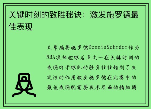 关键时刻的致胜秘诀：激发施罗德最佳表现
