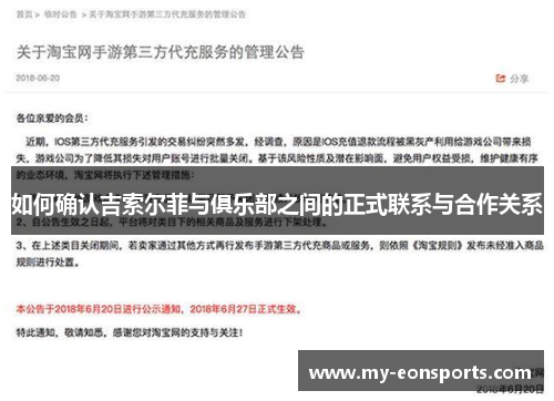 如何确认吉索尔菲与俱乐部之间的正式联系与合作关系