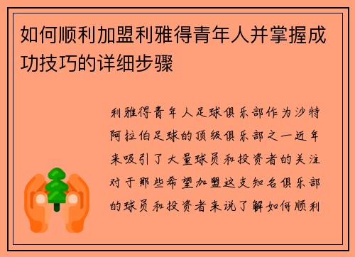 如何顺利加盟利雅得青年人并掌握成功技巧的详细步骤