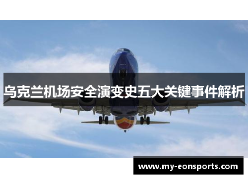 乌克兰机场安全演变史五大关键事件解析