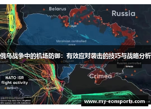 俄乌战争中的机场防御：有效应对袭击的技巧与战略分析