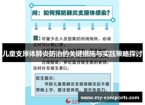 儿童支原体肺炎防治的关键措施与实践策略探讨