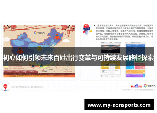 初心如何引领未来百姓出行变革与可持续发展路径探索