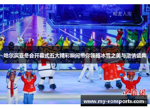哈尔滨亚冬会开幕式五大精彩瞬间带你领略冰雪之美与激情盛典