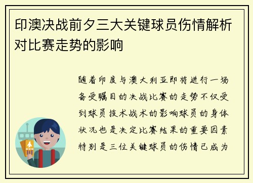 印澳决战前夕三大关键球员伤情解析对比赛走势的影响