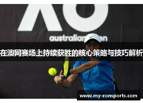 在澳网赛场上持续获胜的核心策略与技巧解析